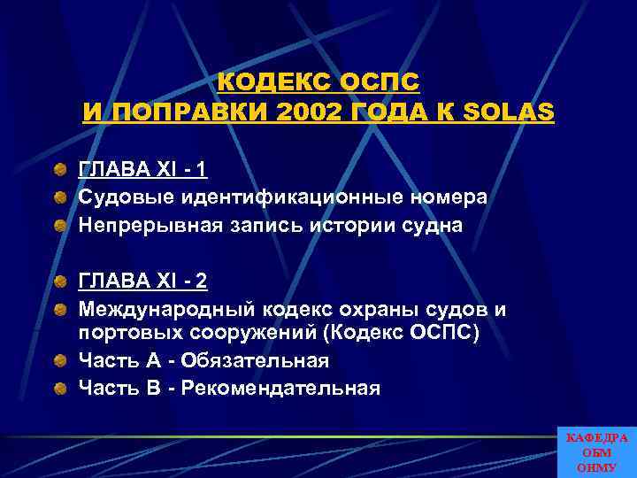 КОДЕКС ОСПС И ПОПРАВКИ 2002 ГОДА К SOLAS ГЛАВА XI - 1 Судовые идентификационные