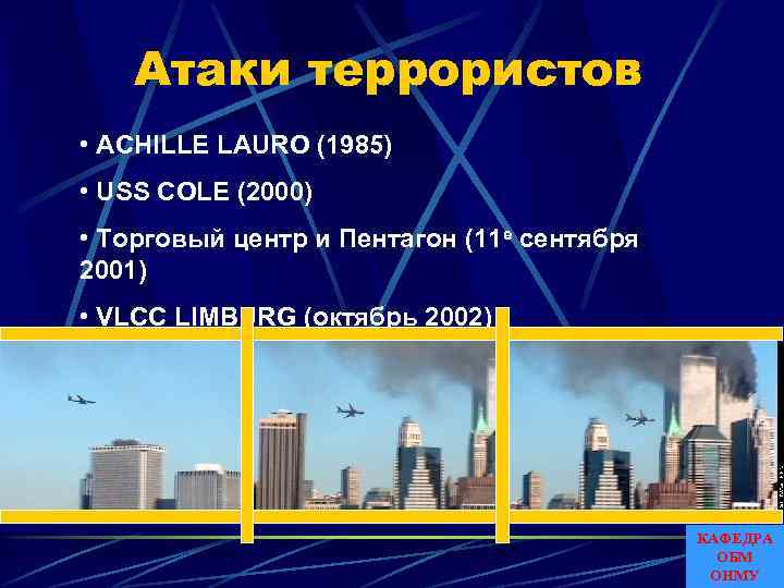 Атаки террористов • ACHILLE LAURO (1985) • USS COLE (2000) • Торговый центр и
