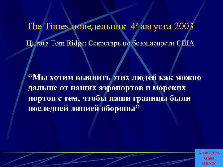 The Times понедельник 4 е августа 2003 Цитата Tom Ridge: Секретарь по безопасности США