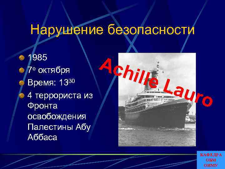 Нарушение безопасности 1985 7 е октября Время: 1330 4 террориста из Фронта освобождения Палестины