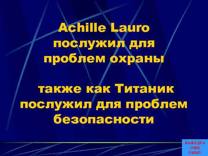 Achille Lauro послужил для проблем охраны также как Титаник послужил для проблем безопасности КАФЕДРА