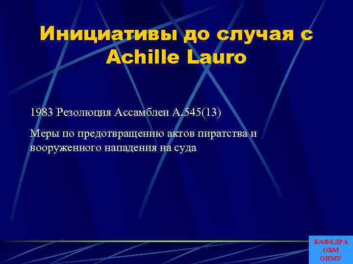 Инициативы до случая с Achille Lauro 1983 Резолюция Ассамблеи A. 545(13) Меры по предотвращению