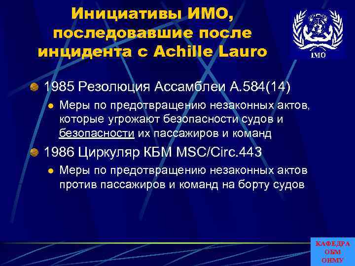 Инициативы ИМО, последовавшие после инцидента с Achille Lauro 1985 Резолюция Ассамблеи A. 584(14) l