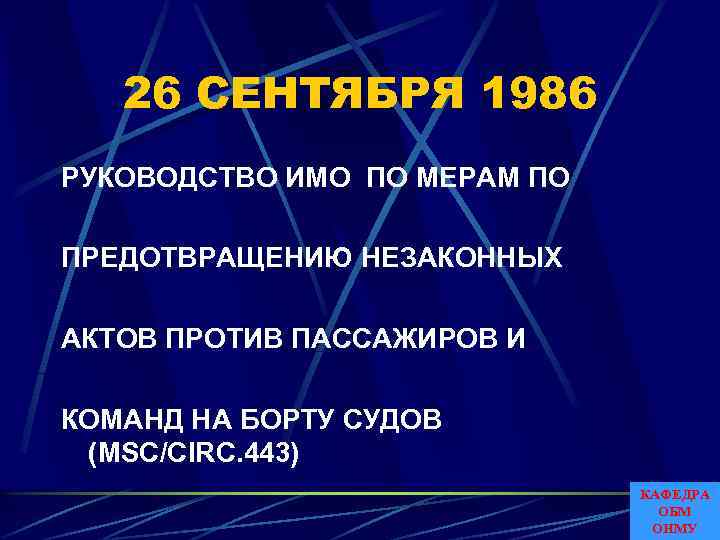 26 СЕНТЯБРЯ 1986 РУКОВОДСТВО ИMO ПО МЕРАМ ПО ПРЕДОТВРАЩЕНИЮ НЕЗАКОННЫХ АКТОВ ПРОТИВ ПАССАЖИРОВ И