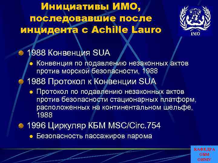 Инициативы ИМО, последовавшие после инцидента с Achille Lauro 1988 Конвенция SUA l Конвенция по