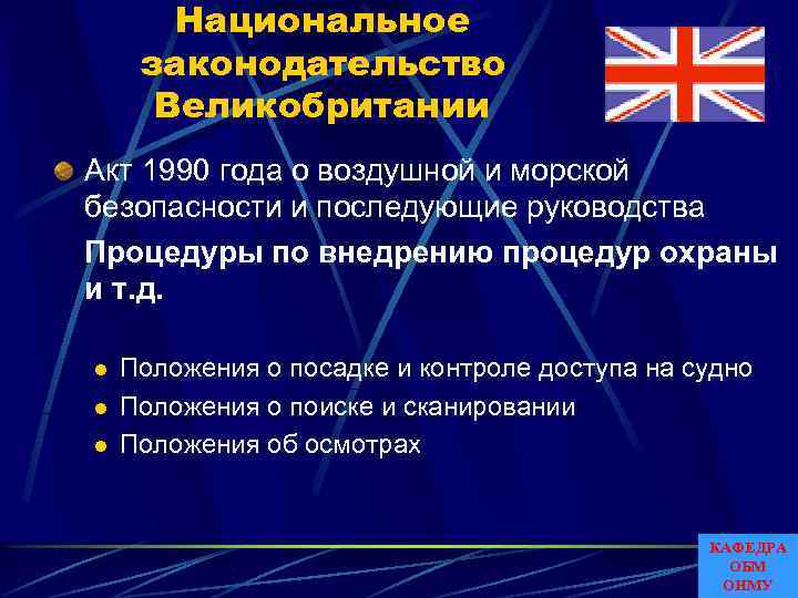 Национальное законодательство Великобритании Акт 1990 года о воздушной и морской безопасности и последующие руководства