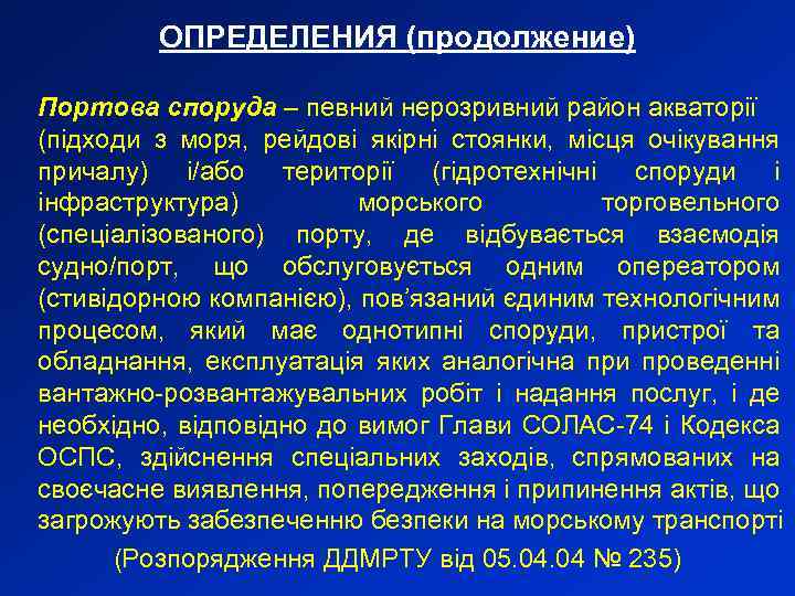 ОПРЕДЕЛЕНИЯ (продолжение) Портова споруда – певний нерозривний район акваторії (підходи з моря, рейдові якірні