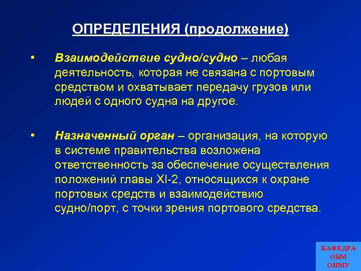 ОПРЕДЕЛЕНИЯ (продолжение) • Взаимодействие судно/судно – любая деятельность, которая не связана с портовым средством