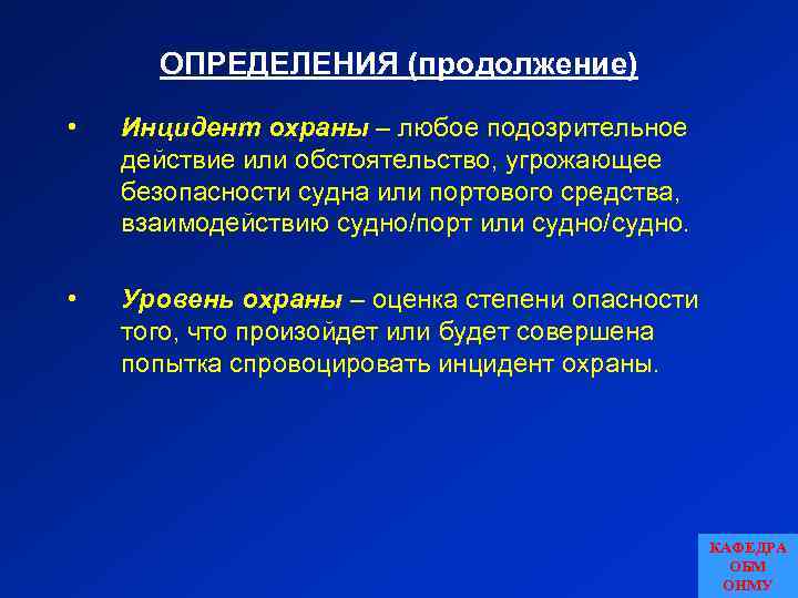 ОПРЕДЕЛЕНИЯ (продолжение) • Инцидент охраны – любое подозрительное действие или обстоятельство, угрожающее безопасности судна