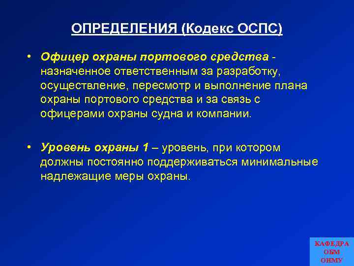 ОПРЕДЕЛЕНИЯ (Кодекс ОСПС) • Офицер охраны портового средства назначенное ответственным за разработку, осуществление, пересмотр