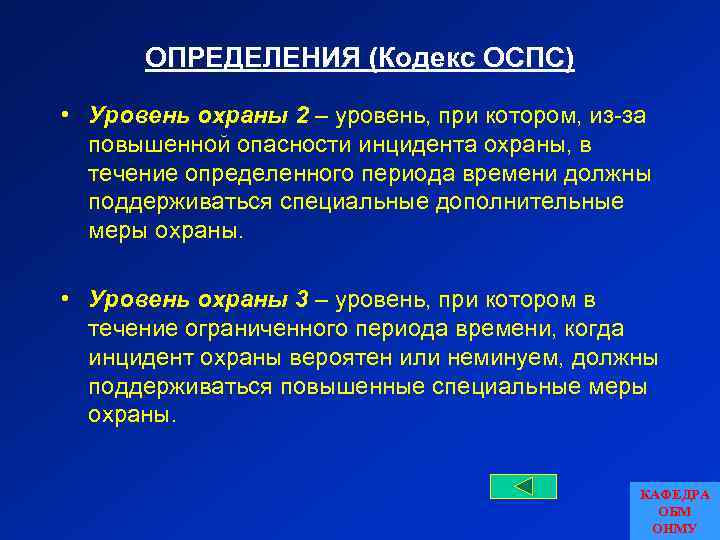 ОПРЕДЕЛЕНИЯ (Кодекс ОСПС) • Уровень охраны 2 – уровень, при котором, из-за повышенной опасности