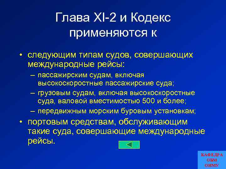 Глава XI-2 и Кодекс применяются к • следующим типам судов, совершающих международные рейсы: –