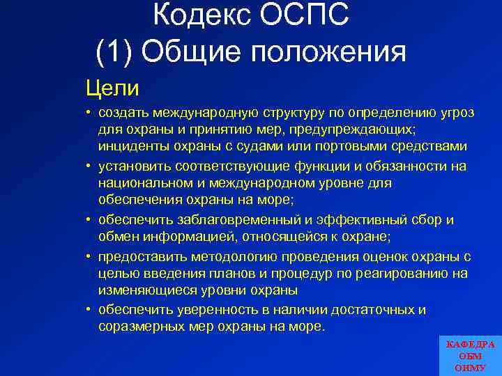 Кодекс ОСПС (1) Общие положения Цели • создать международную структуру по определению угроз для