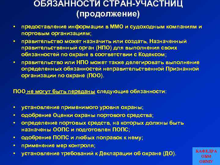 ОБЯЗАННОСТИ СТРАН-УЧАСТНИЦ (продолжение) • • • предоставление информации в ММО и судоходным компаниям и