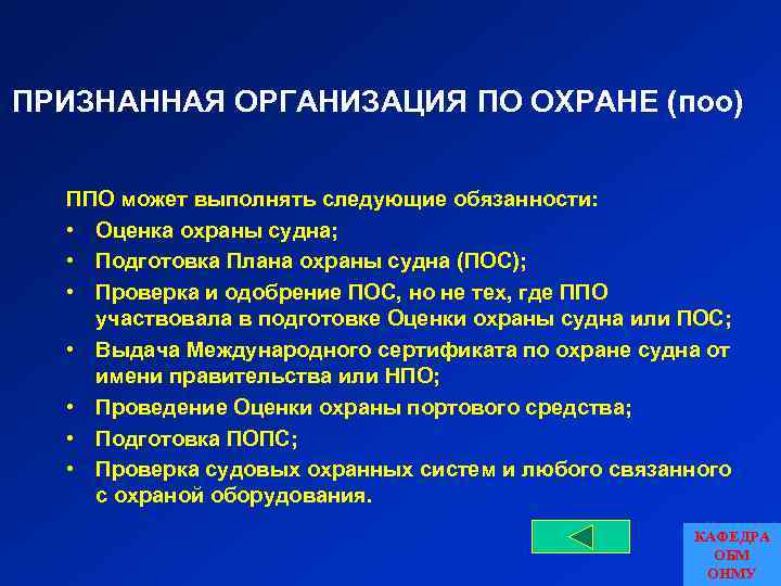 ПРИЗНАННАЯ ОРГАНИЗАЦИЯ ПО ОХРАНЕ (поо) ППО может выполнять следующие обязанности: • Оценка охраны судна;