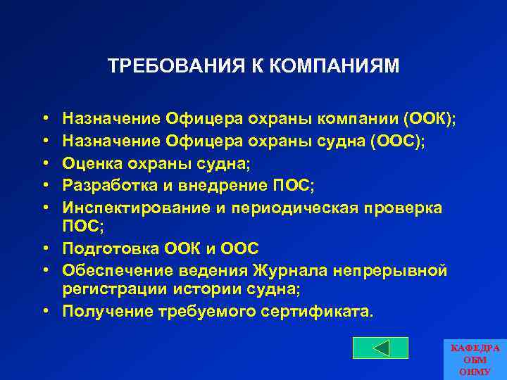 ТРЕБОВАНИЯ К КОМПАНИЯМ • • • Назначение Офицера охраны компании (ООК); Назначение Офицера охраны