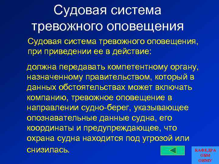 Судовая система тревожного оповещения, приведении ее в действие: должна передавать компетентному органу, назначенному правительством,