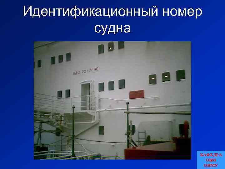 Идентификационный номер судна КАФЕДРА ОБМ ОНМУ 