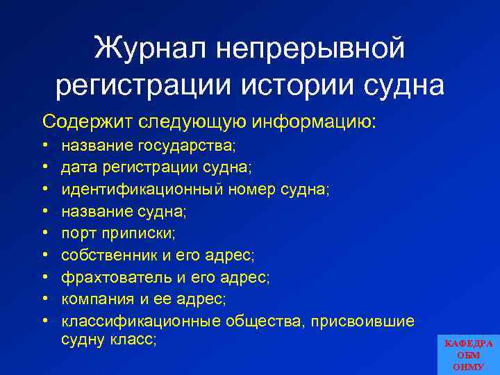Журнал непрерывной регистрации истории судна Содержит следующую информацию: • • • название государства; дата