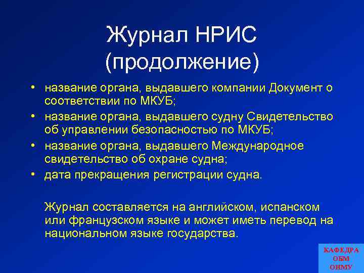 Журнал НРИС (продолжение) • название органа, выдавшего компании Документ о соответствии по МКУБ; •