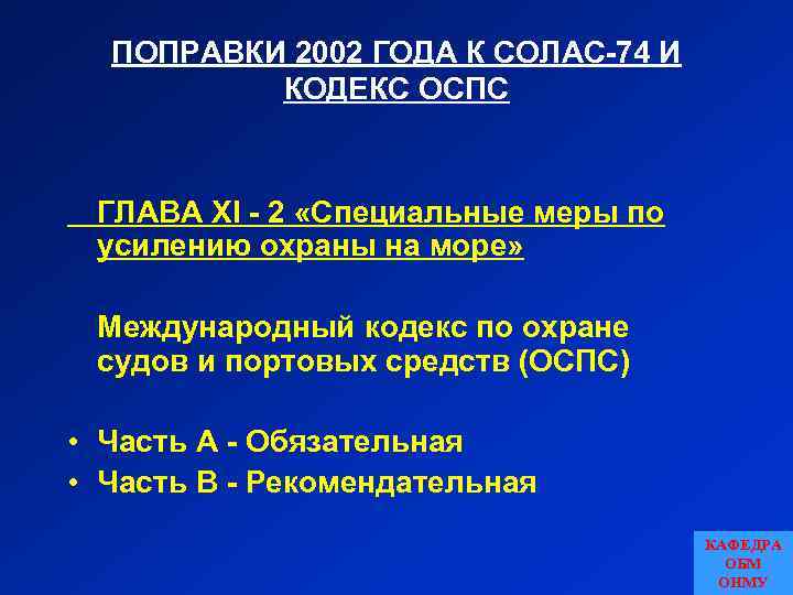 ПОПРАВКИ 2002 ГОДА К СОЛАС-74 И КОДЕКС ОСПС ГЛАВА XI - 2 «Специальные меры