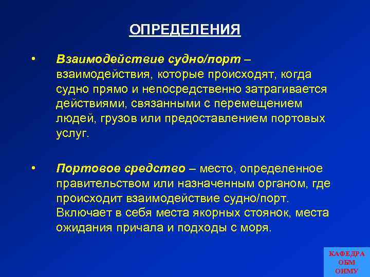 ОПРЕДЕЛЕНИЯ • Взаимодействие судно/порт – взаимодействия, которые происходят, когда судно прямо и непосредственно затрагивается