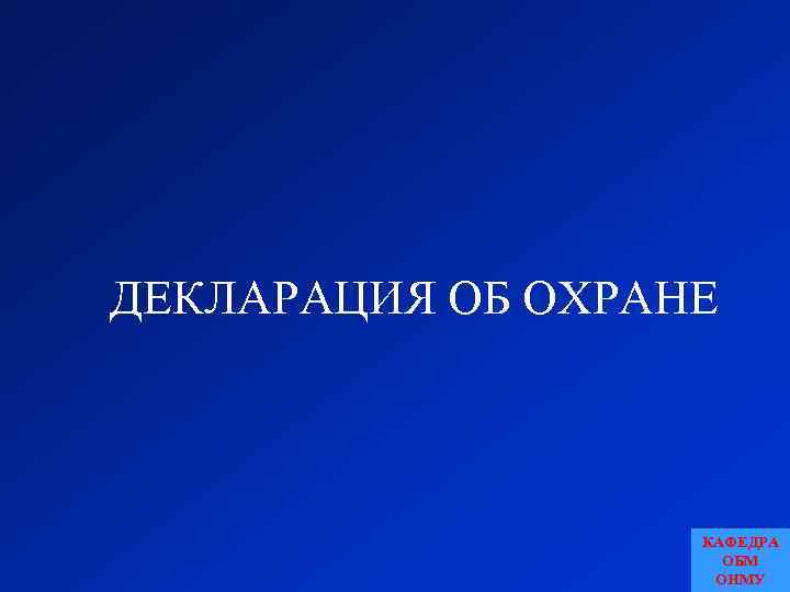 ДЕКЛАРАЦИЯ ОБ ОХРАНЕ КАФЕДРА ОБМ ОНМУ 