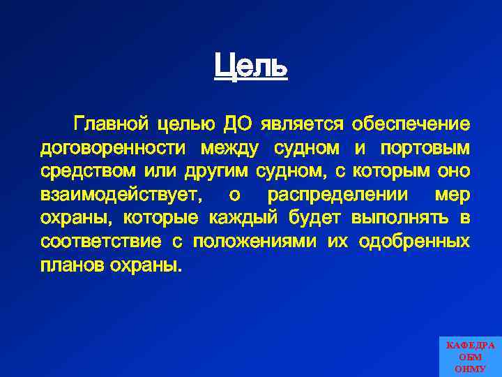 Цель Главной целью ДО является обеспечение договоренности между судном и портовым средством или другим