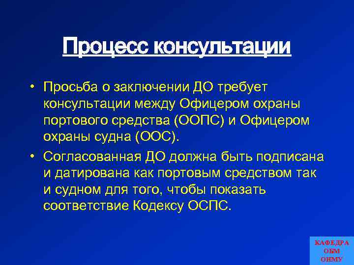 Процесс консультации • Просьба о заключении ДО требует консультации между Офицером охраны портового средства