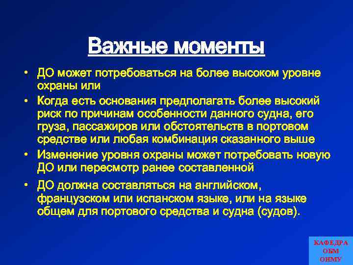 Важные моменты • ДО может потребоваться на более высоком уровне охраны или • Когда