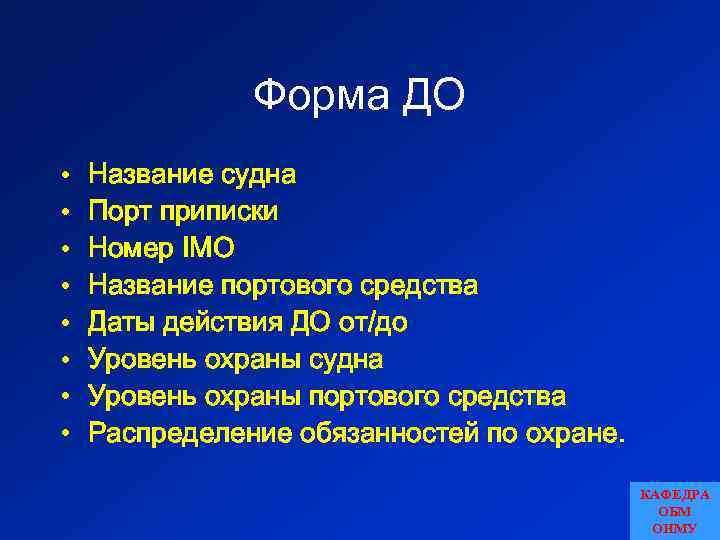 Форма ДО • • Название судна Порт приписки Номер IMO Название портового средства Даты