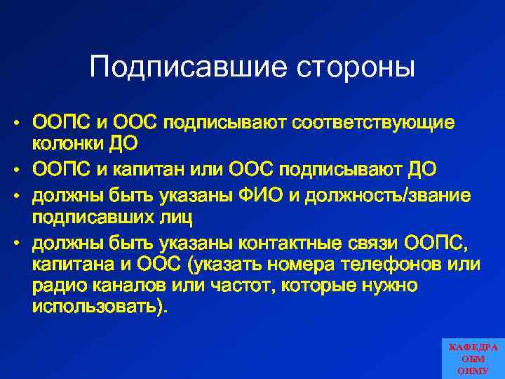 Подписавшие стороны • ООПС и ООС подписывают соответствующие колонки ДО • ООПС и капитан