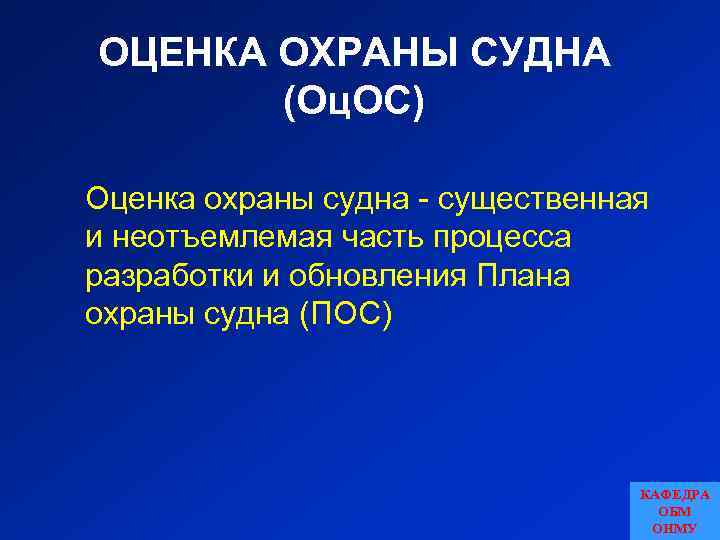 ОЦЕНКА ОХРАНЫ СУДНА (Оц. ОС) Оценка охраны судна - существенная и неотъемлемая часть процесса