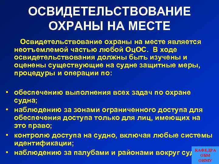 ОСВИДЕТЕЛЬСТВОВАНИЕ ОХРАНЫ НА МЕСТЕ Освидетельствование охраны на месте является неотъемлемой частью любой Оц. ОС.