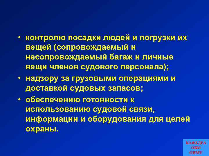  • контролю посадки людей и погрузки их вещей (сопровождаемый и несопровождаемый багаж и