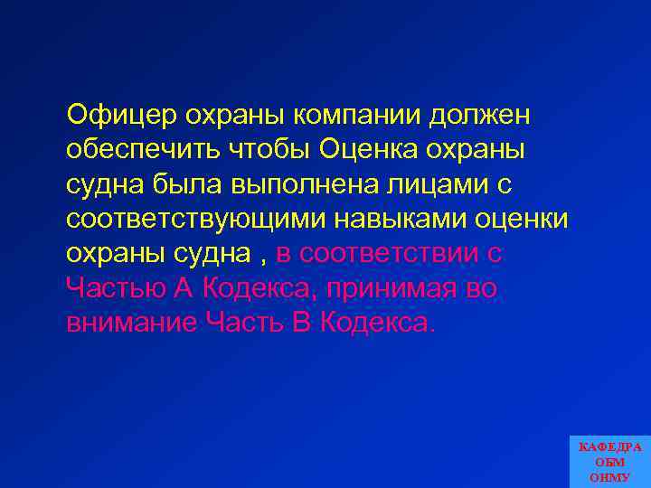 Офицер охраны компании должен обеспечить чтобы Оценка охраны судна была выполнена лицами с соответствующими