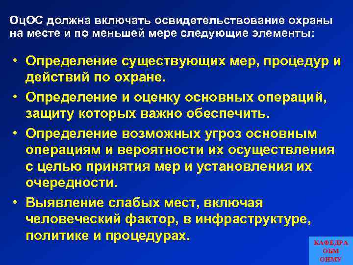 Оц. ОС должна включать освидетельствование охраны на месте и по меньшей мере следующие элементы:
