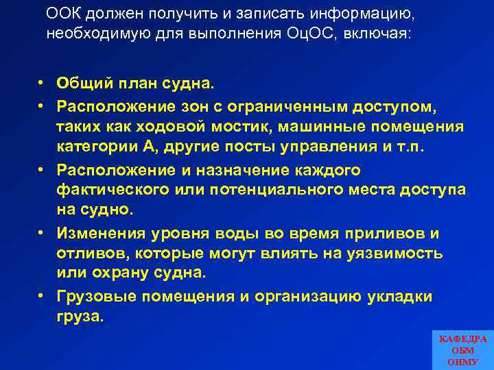 ООК должен получить и записать информацию, необходимую для выполнения Оц. ОС, включая: • Общий