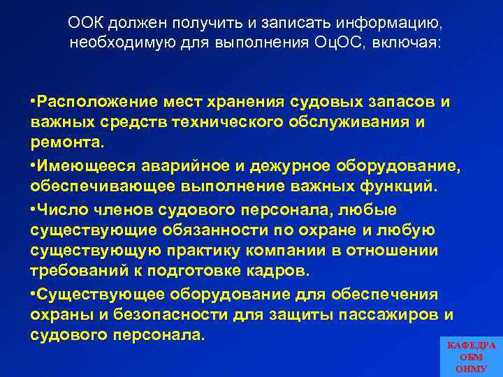 ООК должен получить и записать информацию, необходимую для выполнения Оц. ОС, включая: • Расположение