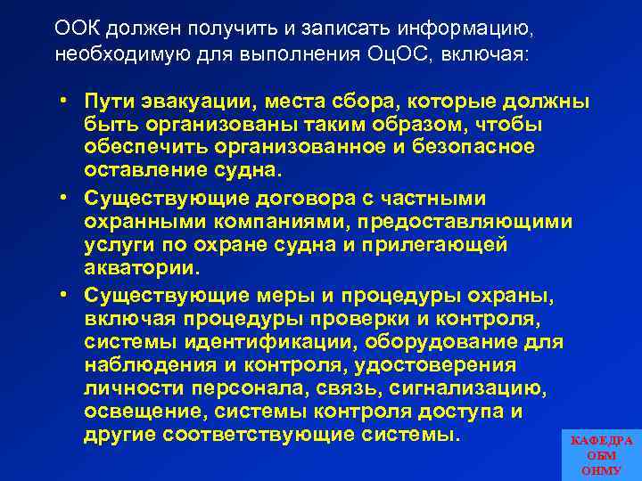 ООК должен получить и записать информацию, необходимую для выполнения Оц. ОС, включая: • Пути