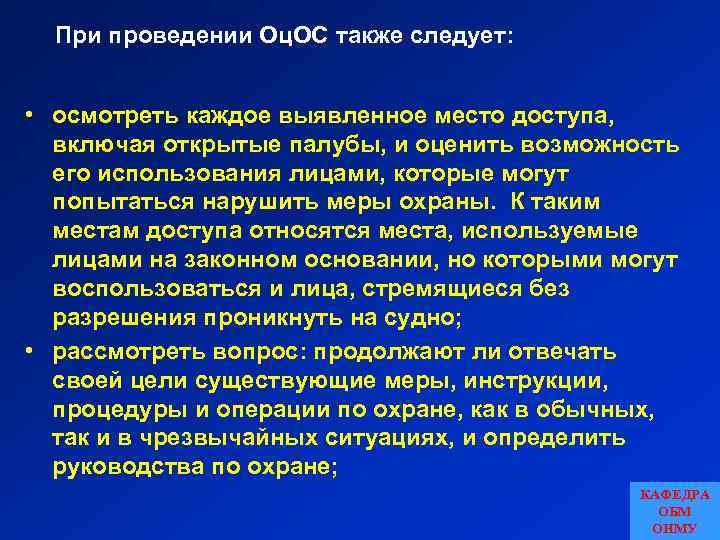 При проведении Оц. ОС также следует: • осмотреть каждое выявленное место доступа, включая открытые
