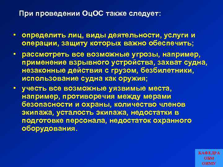 При проведении Оц. ОС также следует: • определить лиц, виды деятельности, услуги и операции,
