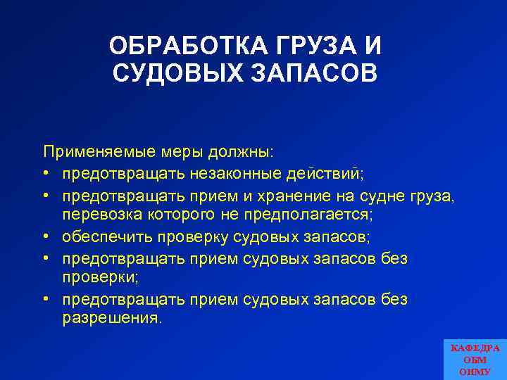 ОБРАБОТКА ГРУЗА И СУДОВЫХ ЗАПАСОВ Применяемые меры должны: • предотвращать незаконные действий; • предотвращать