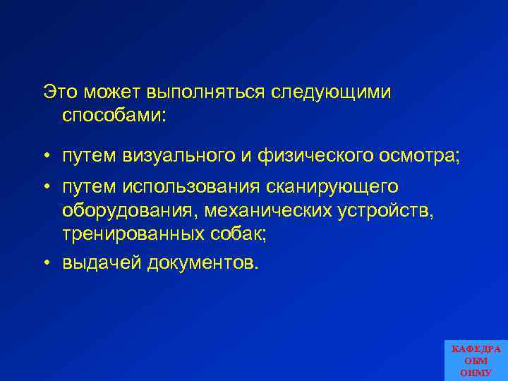 Это может выполняться следующими способами: • путем визуального и физического осмотра; • путем использования
