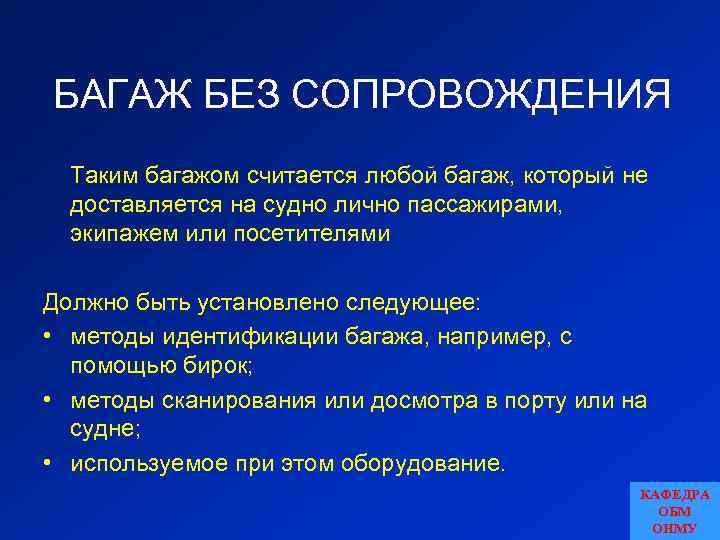 БАГАЖ БЕЗ СОПРОВОЖДЕНИЯ Таким багажом считается любой багаж, который не доставляется на судно лично