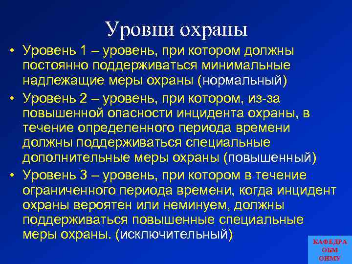 Уровни охраны • Уровень 1 – уровень, при котором должны постоянно поддерживаться минимальные надлежащие