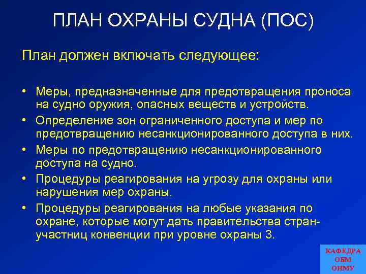 Целью какой проверки является контроль непрерывной действенности плана охраны судна