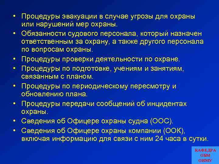  • Процедуры эвакуации в случае угрозы для охраны или нарушений мер охраны. •