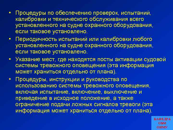  • Процедуры по обеспечению проверок, испытаний, калибровки и технического обслуживания всего установленного на