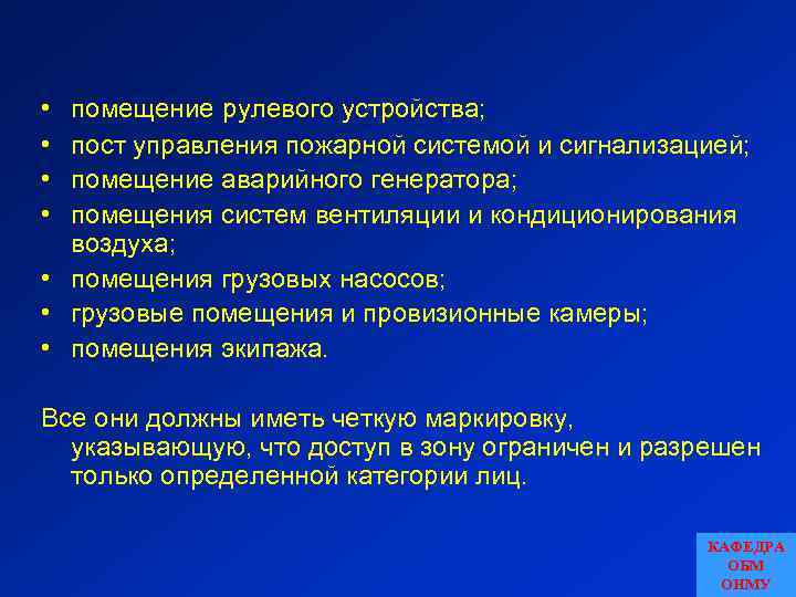  • • помещение рулевого устройства; пост управления пожарной системой и сигнализацией; помещение аварийного